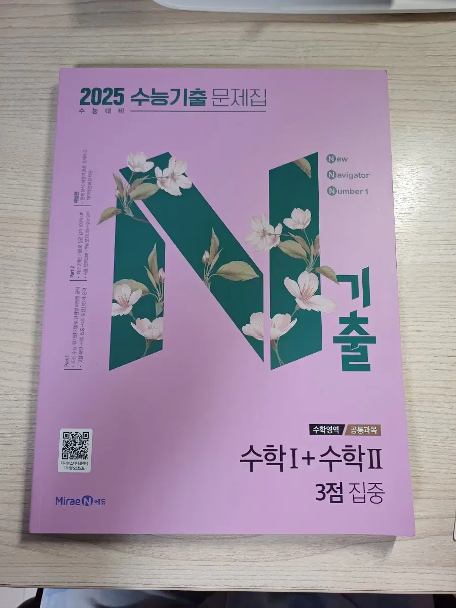 N기출 2025 수능기출 문제집 3점 집중